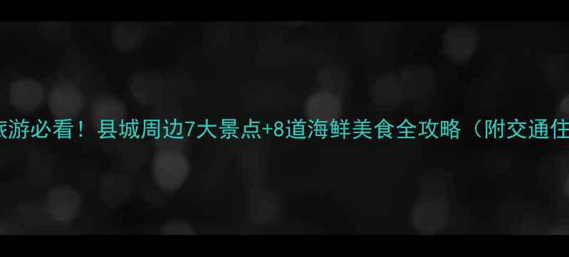 图片 霞浦旅游必看！县城周边7大景点+8道海鲜美食全攻略（附交通住宿）1