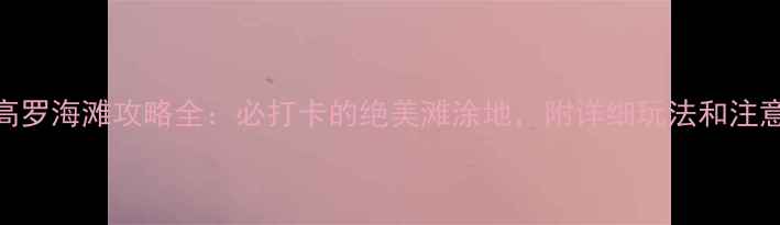 图片 霞浦高罗海滩攻略全：必打卡的绝美滩涂地，附详细玩法和注意事项