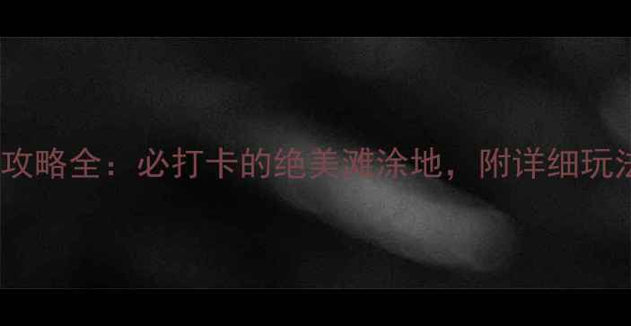 图片 霞浦高罗海滩攻略全：必打卡的绝美滩涂地，附详细玩法和注意事项2