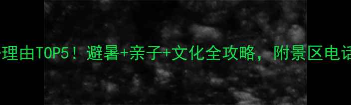 图片 青城山必去理由TOP5！避暑+亲子+文化全攻略，附景区电话+交通指南