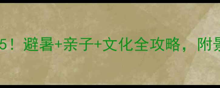 青城山必去理由TOP5避暑亲子文化全攻略附景区电话交通指南