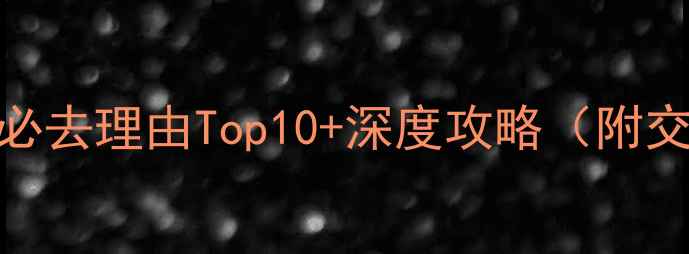 青城山泰安古镇必去理由Top10深度攻略附交通住宿全指南