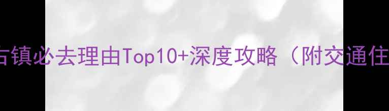 图片 青城山泰安古镇必去理由Top10+深度攻略（附交通住宿全指南）2