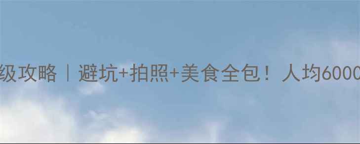 图片 青岛+九寨沟保姆级攻略｜避坑+拍照+美食全包！人均6000元玩转双城🌊🌄1