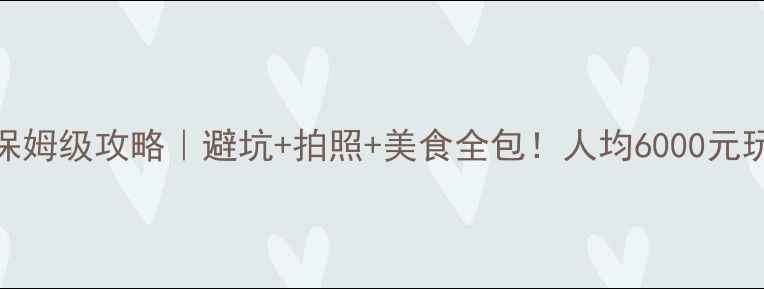 青岛九寨沟保姆级攻略避坑拍照美食全包人均6000元玩转双城