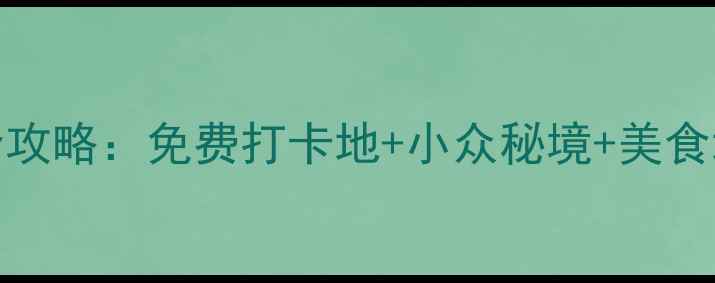 图片 青岛10大必去景点全攻略：免费打卡地+小众秘境+美食地图（附交通指南）