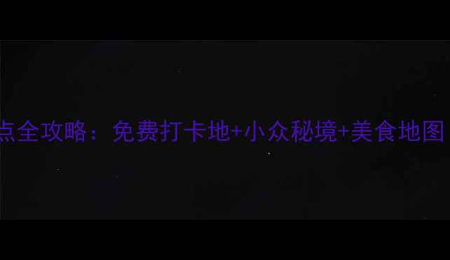 青岛10大必去景点全攻略免费打卡地小众秘境美食地图附交通指南