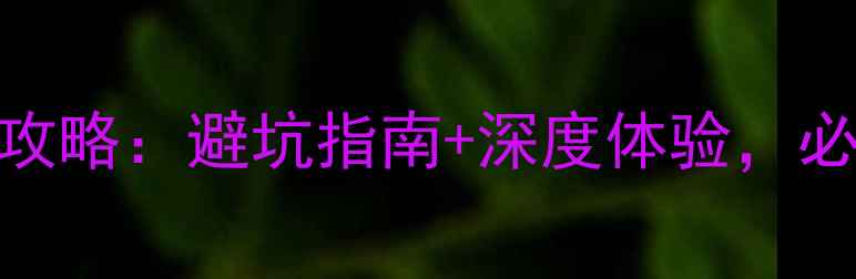 图片 青岛2日自驾游全攻略：避坑指南+深度体验，必去景点+美食地图