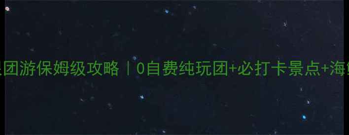 青岛3天2晚跟团游保姆级攻略0自费纯玩团必打卡景点海鲜美食全攻略