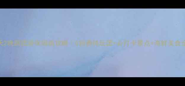 图片 青岛3天2晚跟团游保姆级攻略｜0自费纯玩团+必打卡景点+海鲜美食全攻略1