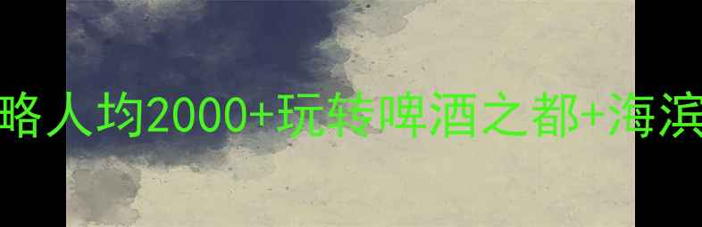 图片 青岛5天4晚深度游攻略人均2000+玩转啤酒之都+海滨风光+老城烟火气！1