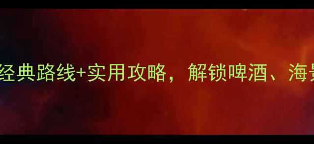 图片 青岛一日游必打卡！经典路线+实用攻略，解锁啤酒、海景与老城风情全攻略2