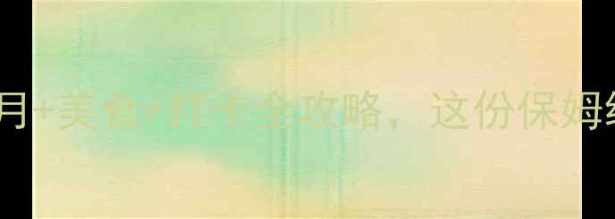青岛中秋旅游攻略赏月美食打卡全攻略这份保姆级指南让你玩转岛城