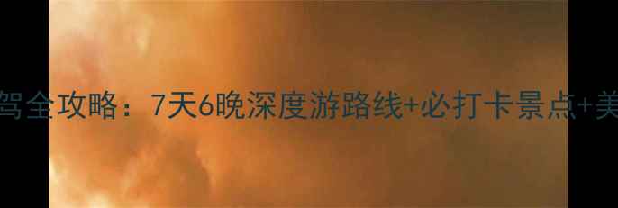 图片 青岛临沂自驾全攻略：7天6晚深度游路线+必打卡景点+美食住宿推荐