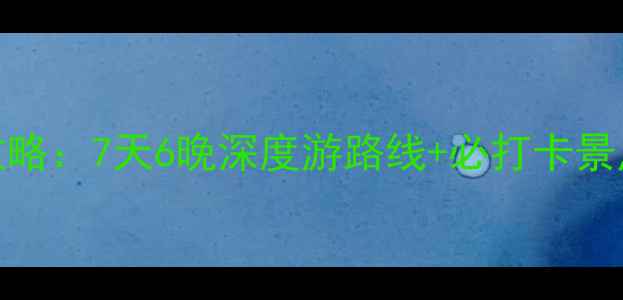 青岛临沂自驾全攻略7天6晚深度游路线必打卡景点美食住宿推荐