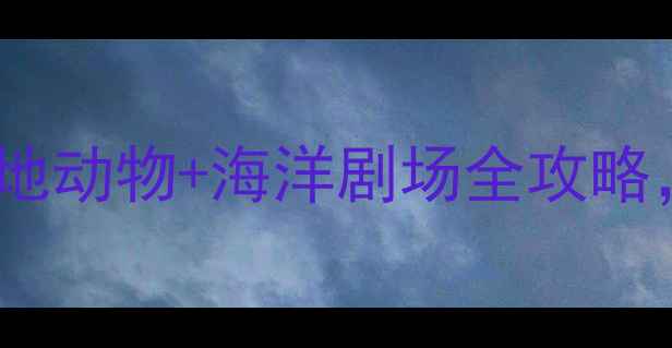 青岛亲子游必去海底世界极地动物海洋剧场全攻略解锁海洋奥秘的三大隐藏玩法