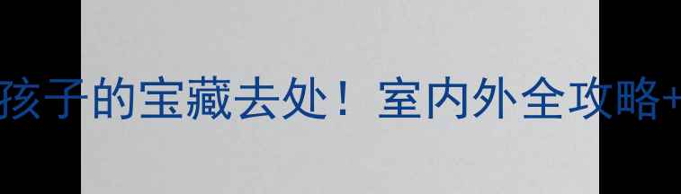 图片 青岛亲子游必看10个超适合孩子的宝藏去处！室内外全攻略+交通路线+避坑指南🏖️🎡1