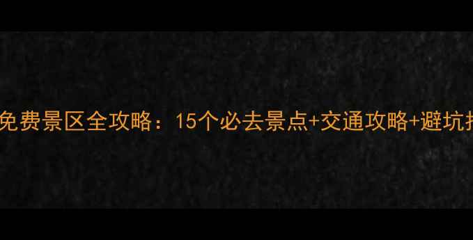 青岛免费景区全攻略15个必去景点交通攻略避坑指南