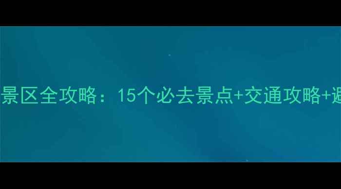 图片 青岛免费景区全攻略：15个必去景点+交通攻略+避坑指南2