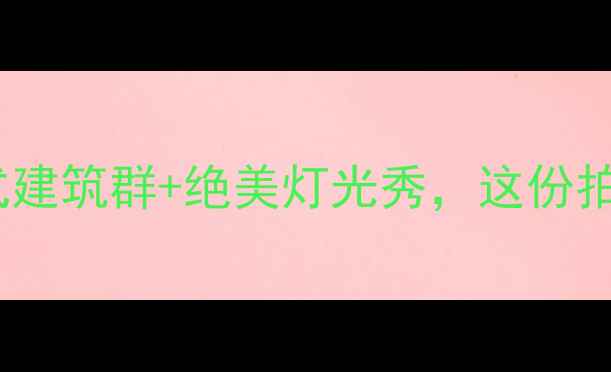 青岛八大关夜景必去德式建筑群绝美灯光秀这份拍照攻略和交通指南请收好