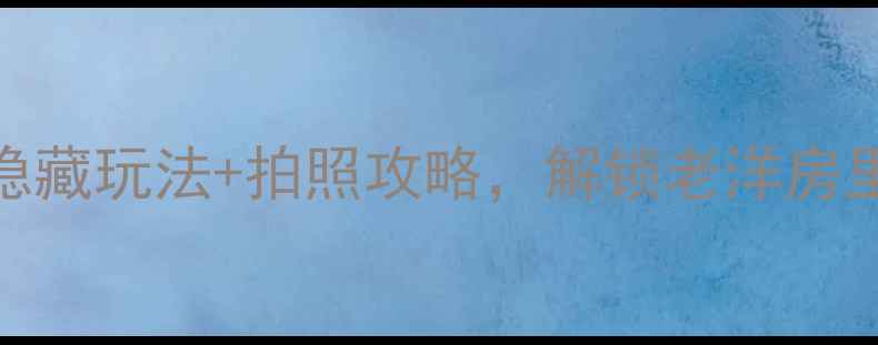 图片 青岛八大关必去打卡！5大隐藏玩法+拍照攻略，解锁老洋房里的文艺时光｜附详细路线2