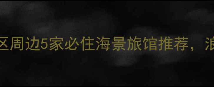 图片 青岛八大关灯塔景区周边5家必住海景旅馆推荐，浪漫打卡攻略收藏！