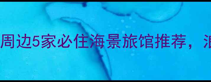 图片 青岛八大关灯塔景区周边5家必住海景旅馆推荐，浪漫打卡攻略收藏！1