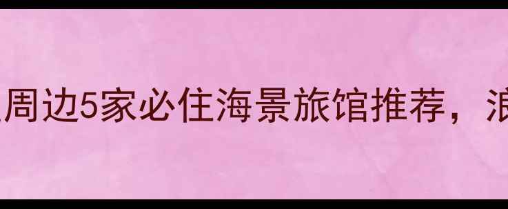 图片 青岛八大关灯塔景区周边5家必住海景旅馆推荐，浪漫打卡攻略收藏！2