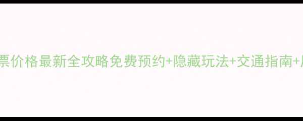 图片 青岛八大关门票价格最新全攻略免费预约+隐藏玩法+交通指南+周边打卡清单2