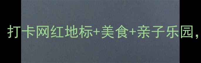 图片 青岛凯德广场必玩攻略！打卡网红地标+美食+亲子乐园，解锁海城双面浪漫🌊✨