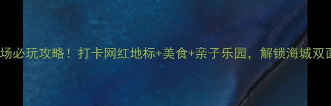 青岛凯德广场必玩攻略打卡网红地标美食亲子乐园解锁海城双面浪漫