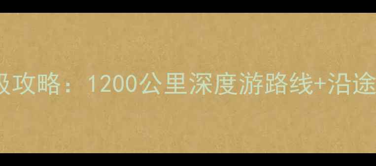 青岛到承德自驾游保姆级攻略1200公里深度游路线沿途必打卡景点注意事项全