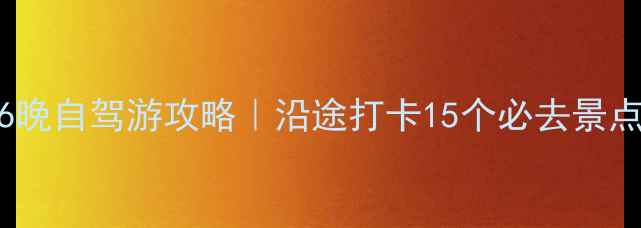 图片 青岛到湖南7天6晚自驾游攻略｜沿途打卡15个必去景点+隐藏美食地图