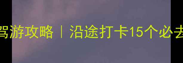 图片 青岛到湖南7天6晚自驾游攻略｜沿途打卡15个必去景点+隐藏美食地图1