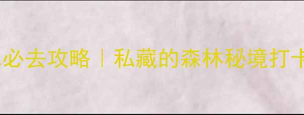 青岛北九水必去攻略私藏的森林秘境打卡全指南
