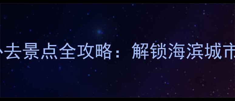图片 青岛十大必去景点全攻略：解锁海滨城市精华体验1