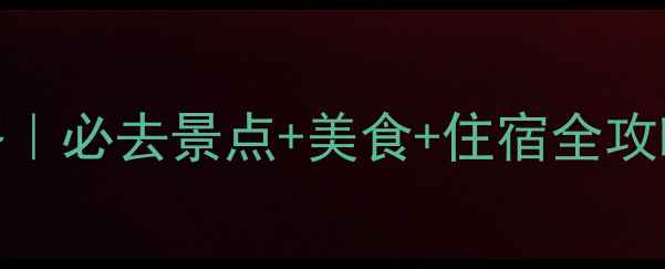 图片 青岛十月旅游攻略｜必去景点+美食+住宿全攻略（附详细行程）