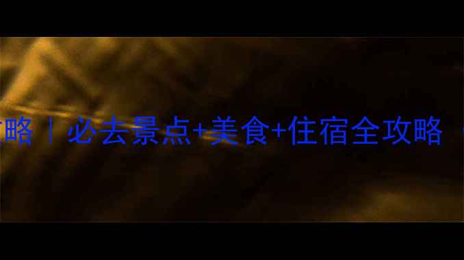 青岛十月旅游攻略必去景点美食住宿全攻略附详细行程