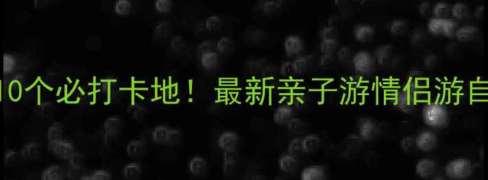 图片 青岛周边10个必打卡地！最新亲子游情侣游自驾攻略全