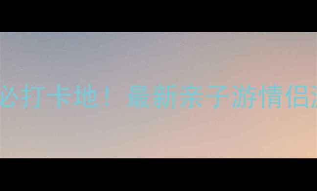 图片 青岛周边10个必打卡地！最新亲子游情侣游自驾攻略全1