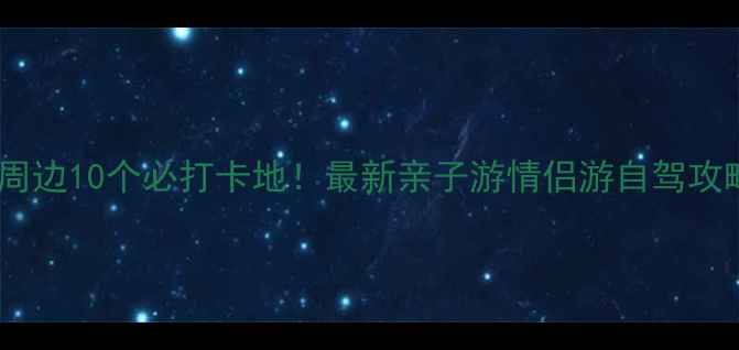 图片 青岛周边10个必打卡地！最新亲子游情侣游自驾攻略全2
