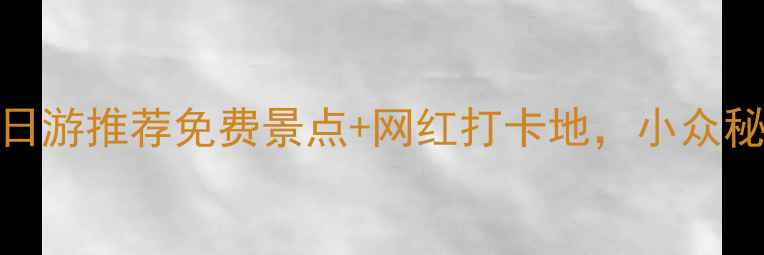 图片 青岛周边一日游推荐免费景点+网红打卡地，小众秘境全攻略！