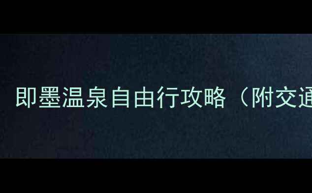 图片 青岛周边游必去！即墨温泉自由行攻略（附交通住宿必玩项目）