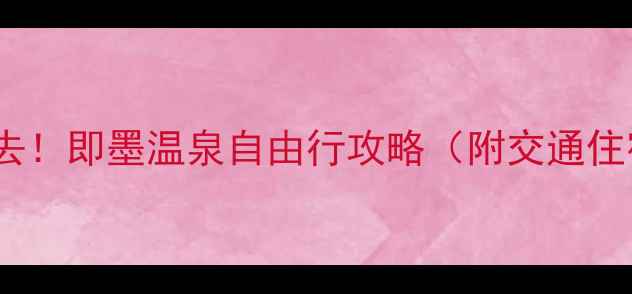 青岛周边游必去即墨温泉自由行攻略附交通住宿必玩项目