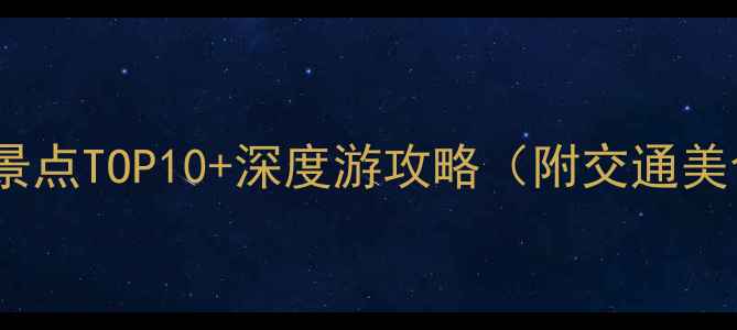 图片 青岛城阳区必去景点TOP10+深度游攻略（附交通美食住宿全指南）1