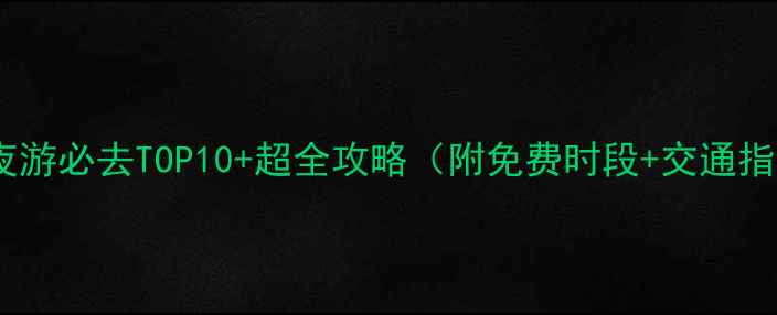 图片 青岛夜游必去TOP10+超全攻略（附免费时段+交通指南）2