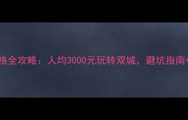 图片 青岛大连旅游价格全攻略：人均3000元玩转双城，避坑指南+省钱技巧大公开