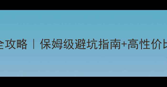 图片 青岛威海双城住宿全攻略｜保姆级避坑指南+高性价比酒店民宿青旅推荐