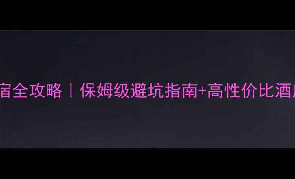 图片 青岛威海双城住宿全攻略｜保姆级避坑指南+高性价比酒店民宿青旅推荐1