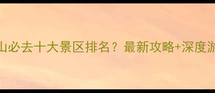青岛崂山必去十大景区排名最新攻略深度游玩指南